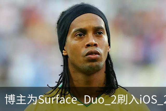 博主为Surface Duo 2刷入iOS 27，双屏布局被识别