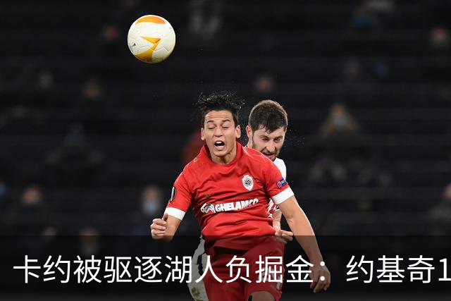 卡约被驱逐湖人负掘金：约基奇17+6+8 东契奇15分里夫斯19分