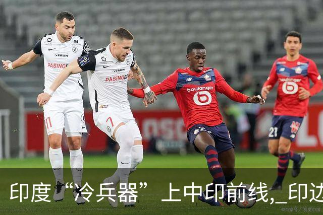 印度“冷兵器”上中印前线, 印边防司令摊牌: 根本打不过