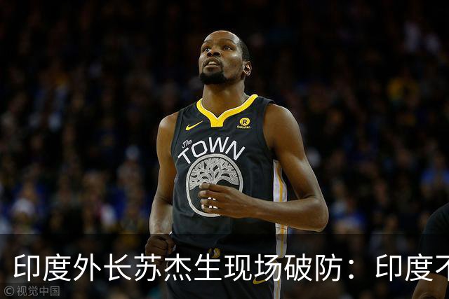 印度外长苏杰生现场破防：印度不是中等强国，是站在中间的大国！