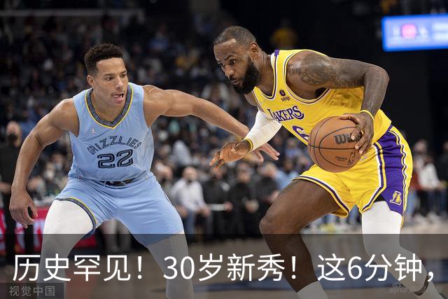 历史罕见！30岁新秀！这6分钟，等了7年！