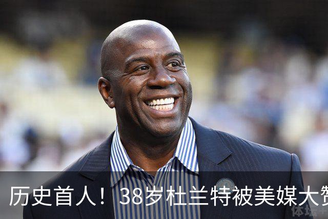 历史首人！38岁杜兰特被美媒大赞永恒巨星 美记：谁还说他不是联盟前十