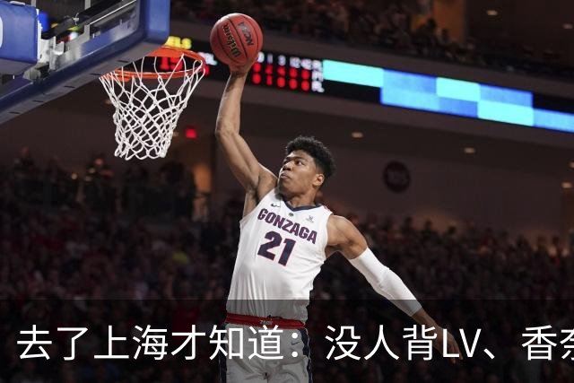去了上海才知道：没人背LV、香奈儿包包了！满街都是“山下有松”