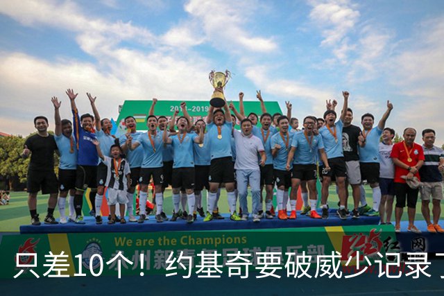 只差10个！约基奇要破威少记录了