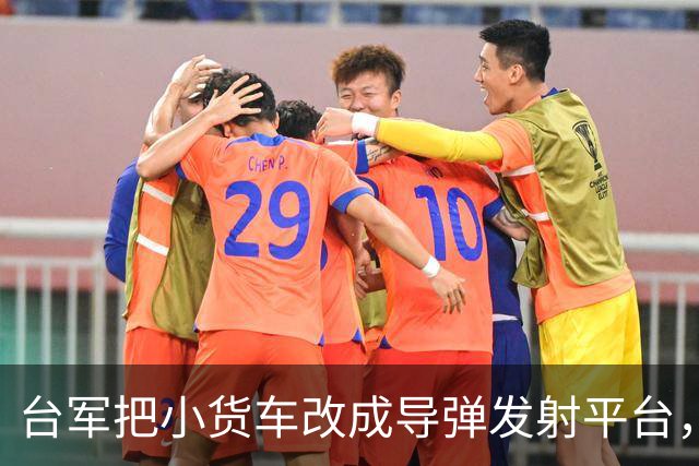 台军把小货车改成导弹发射平台，“只能右侧发射”