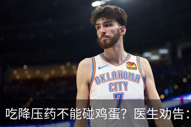 吃降压药不能碰鸡蛋？医生劝告：不只是鸡蛋，这3物再馋也要忌嘴
