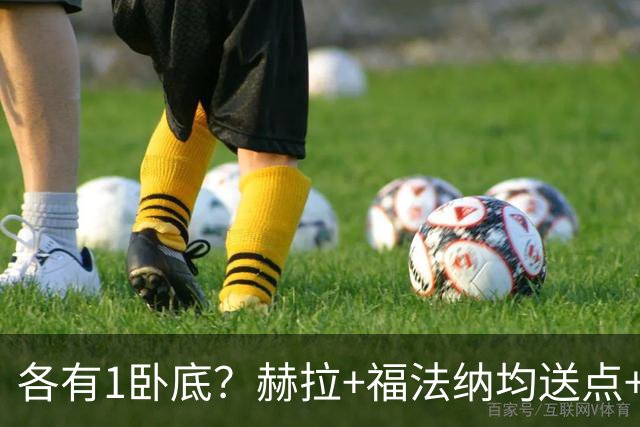 各有1卧底？赫拉+福法纳均送点+失点 后者表现好+输球