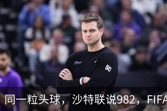 同一粒头球，沙特联说982，FIFA说乌龙——C罗的千球到底该信谁？