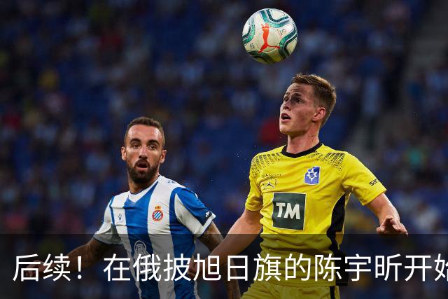 后续！在俄披旭日旗的陈宇昕开始求饶了，留俄同胞联名请愿严惩