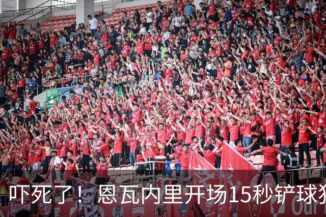 吓死了！恩瓦内里开场15秒铲球犯规，裁判秒掏红牌但马上改黄牌