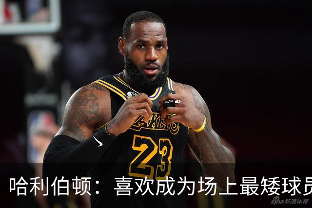 哈利伯顿：喜欢成为场上最矮球员 大个阵容能换防&进攻能找错位