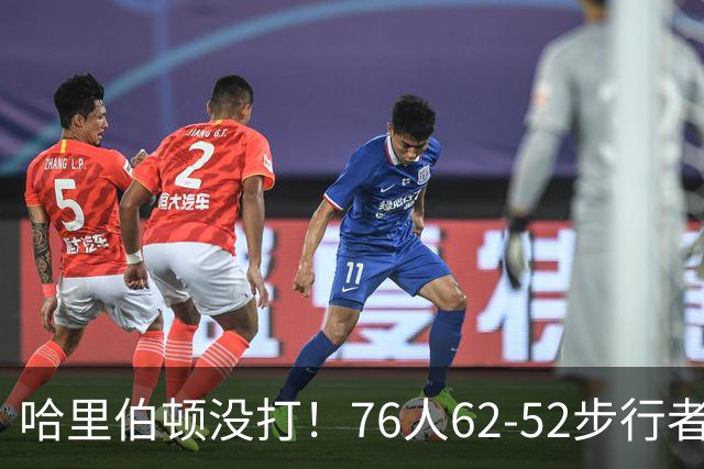 哈里伯顿没打！76人62-52步行者，看数据：他是头号功臣！