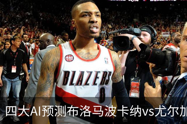四大AI预测布洛马波卡纳vs尤尔加登：三家看好客胜，一家防平