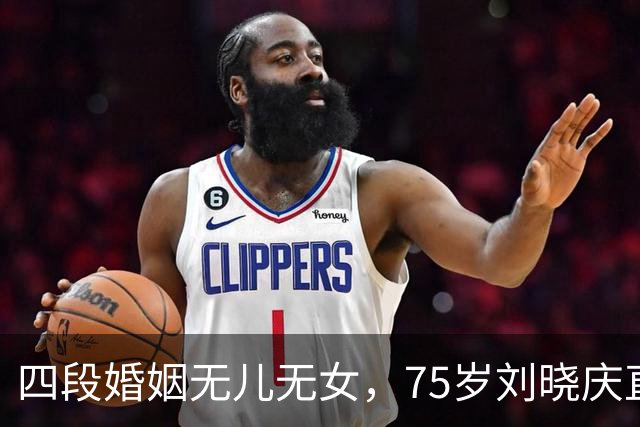 四段婚姻无儿无女，75岁刘晓庆直白回应：我过得滋润，不可怜