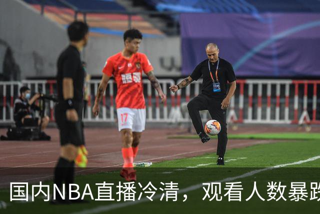 国内NBA直播冷清，观看人数暴跌70%？不是没人看了，而是路人盘流失，流量结构彻底变了