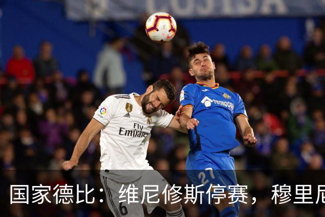 国家德比：维尼修斯停赛，穆里尼奥死守反击，弗里克迎来德比大考