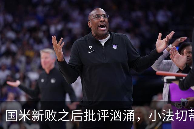 国米新败之后批评汹涌，小法切蒂却讲述最震撼的国米信仰