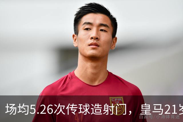 场均5.26次传球造射门，皇马21岁中场这项数据欧洲第一