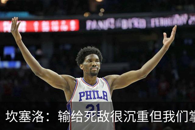 坎塞洛：输给死敌很沉重但我们掌控了比赛，亚马尔是最配金球的人