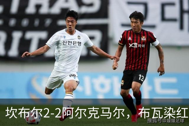 坎布尔2-2阿尔克马尔，布瓦染红，梅尔丁克点射救主