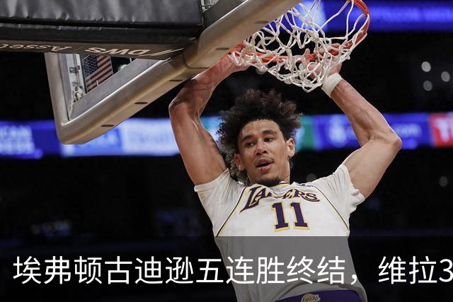 埃弗顿古迪逊五连胜终结，维拉3比2带走三分