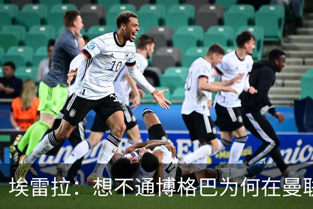 埃雷拉：想不通博格巴为何在曼联未达预期，他和穆帅之间存在误会