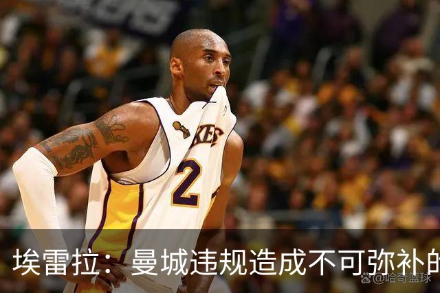 埃雷拉：曼城违规造成不可弥补的伤害，穆帅能拿亚军很了不起