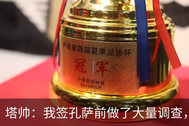 塔帅：我签孔萨前做了大量调查，他和萨利巴都健康是幸福烦恼