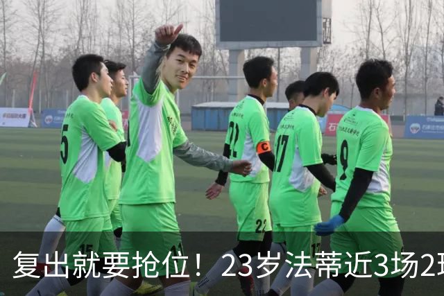 复出就要抢位！23岁法蒂近3场2球，20岁队友本季已轰8球