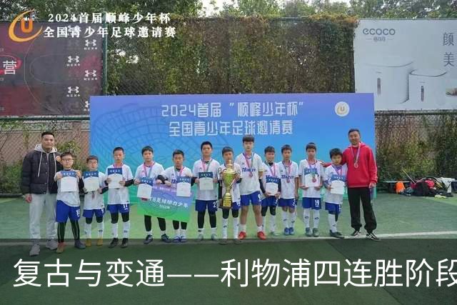 复古与变通——利物浦四连胜阶段性战术总结