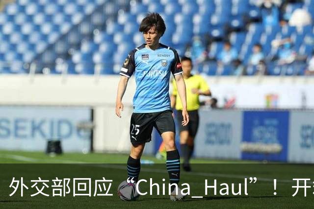 外交部回应“China Haul”！开箱热潮晒出立体中国