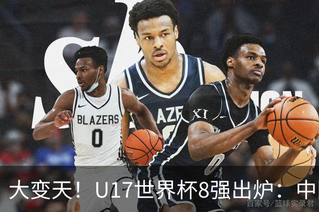 大变天！U17世界杯8强出炉：中国日本朝鲜均晋级，欧洲5队全出局