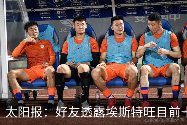 太阳报：好友透露埃斯特旺目前十分失望，但他不想逃离切尔西