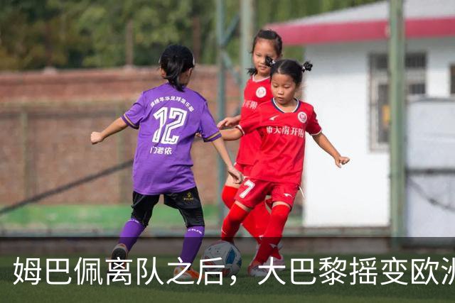 姆巴佩离队之后，大巴黎摇变欧洲第一强队：4-2连斩曼城+巴萨，剑指欧冠3连冠