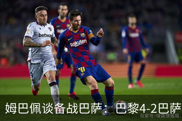 姆巴佩谈备战巴萨：巴黎4-2巴萨我看了但借鉴不了太多 欧冠≠联赛