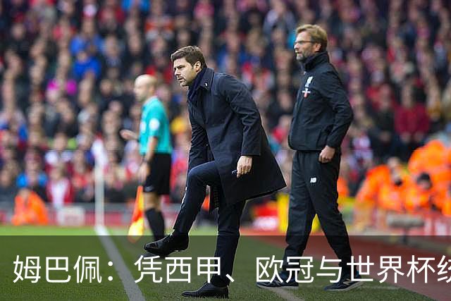 姆巴佩：凭西甲、欧冠与世界杯统治力摘得金十一人奖