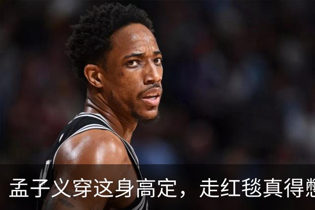 孟子义穿这身高定，走红毯真得憋着一口气