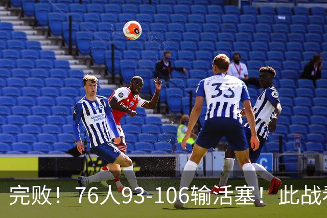 完败！76人93-106输活塞！此战看到4个事实：不能再让詹姆斯打中锋了
