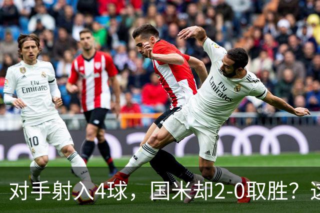 对手射入4球，国米却2-0取胜？这比赛真的是令人哭笑不得
