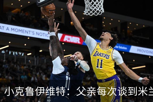 小克鲁伊维特：父亲每次谈到米兰都充满爱意，能理解那种感受