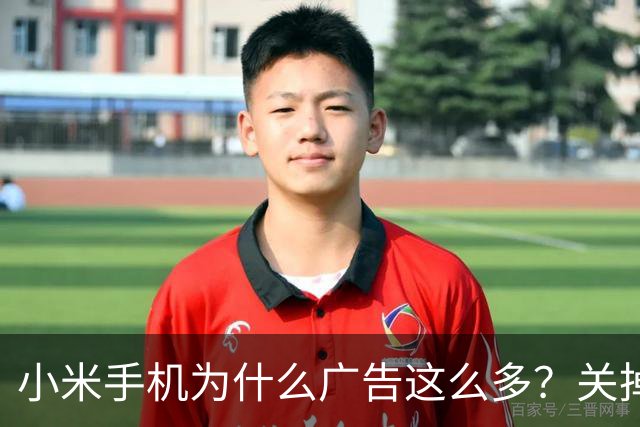 小米手机为什么广告这么多？关掉这几个开关能清净大半
