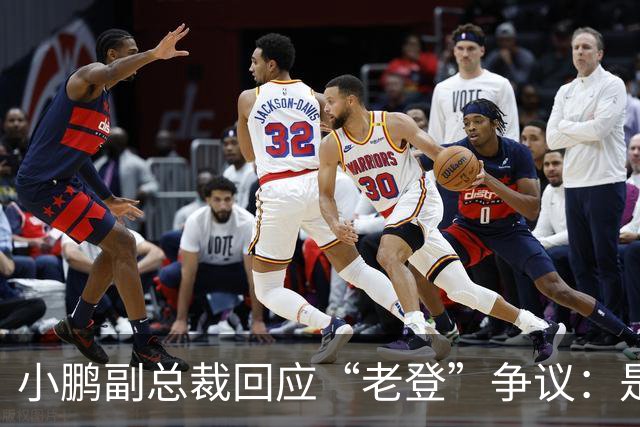 小鹏副总裁回应“老登”争议：是内部调侃，少一些对00后的口诛笔伐