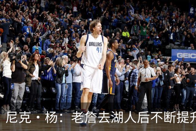 尼克·杨：老詹去湖人后不断提升历史地位 与科比&乔丹相提并论