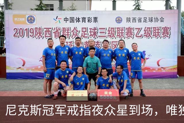 尼克斯冠军戒指夜众星到场，唯独少了他