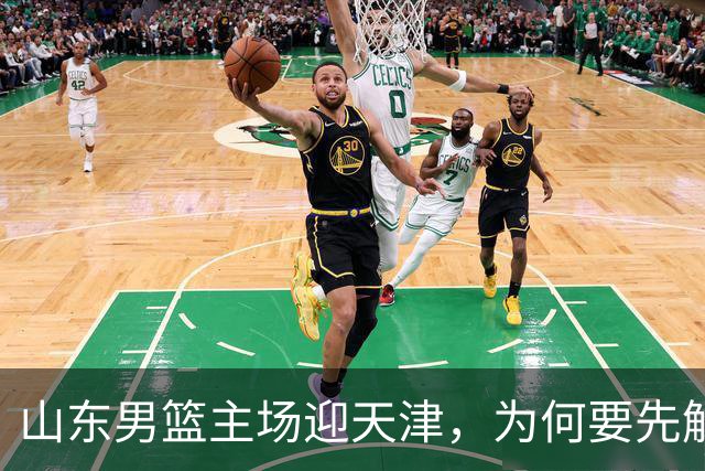 山东男篮主场迎天津，为何要先解决一二号位球权分配？