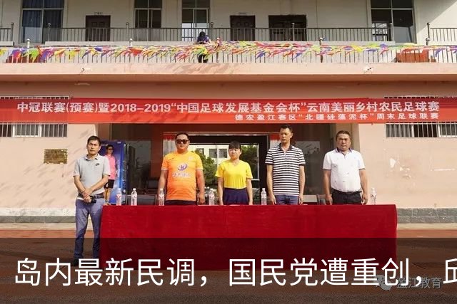 岛内最新民调，国民党遭重创，邱毅再度指向赵少康，不简单