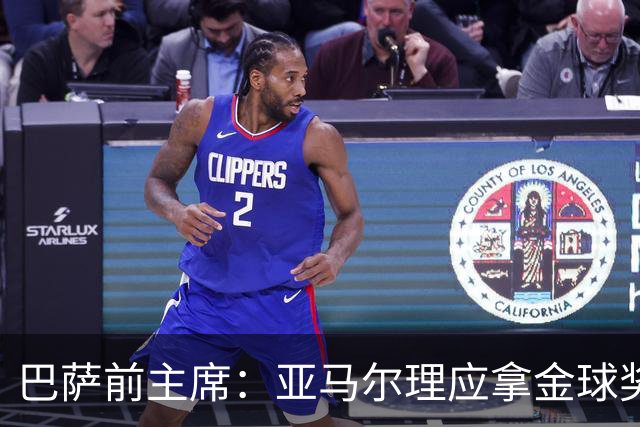巴萨前主席：亚马尔理应拿金球奖，就算今天没获奖也没什么大不了