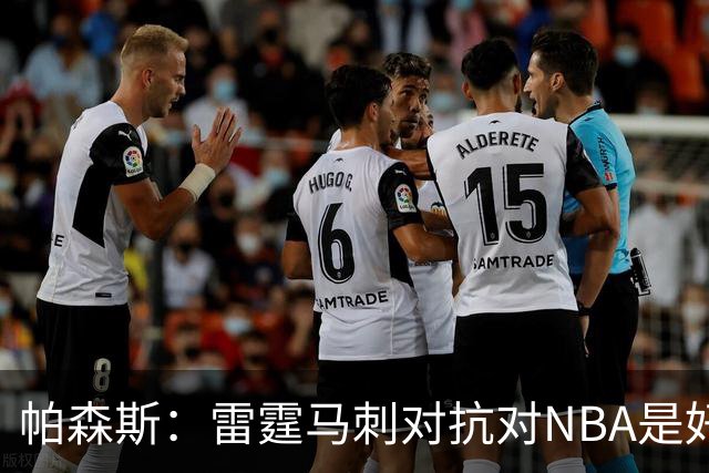 帕森斯：雷霆马刺对抗对NBA是好事，哈滕该当硬汉