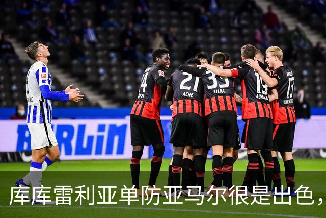 库库雷利亚单防亚马尔很是出色，整场比赛让他无计可施