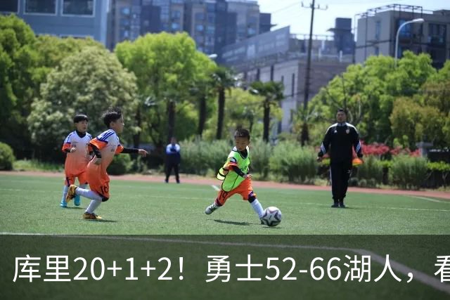 库里20+1+2！勇士52-66湖人，看数据：他是头号罪人！